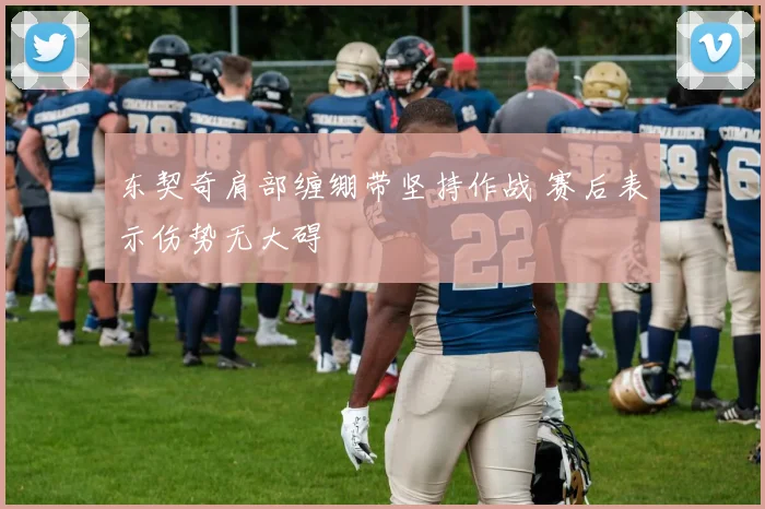 东契奇肩部缠绷带坚持作战 赛后表示伤势无大碍