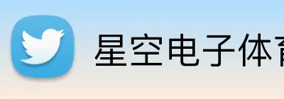 星空电子体育 Logo